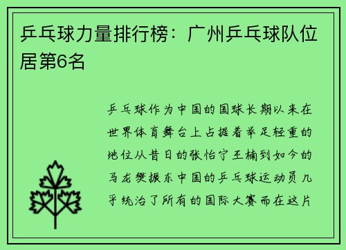 乒乓球力量排行榜：广州乒乓球队位居第6名