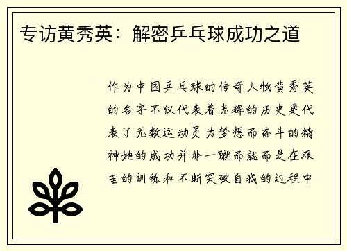 专访黄秀英：解密乒乓球成功之道