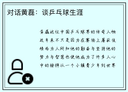 对话黄磊：谈乒乓球生涯