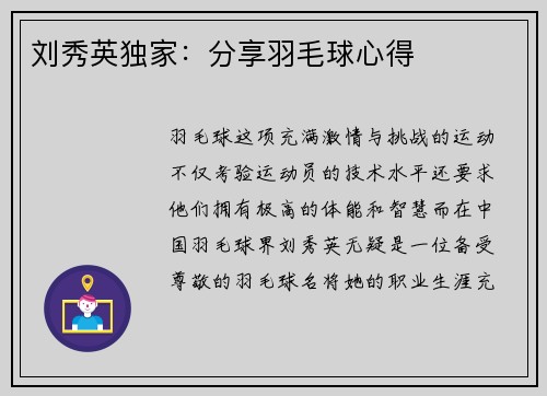 刘秀英独家：分享羽毛球心得