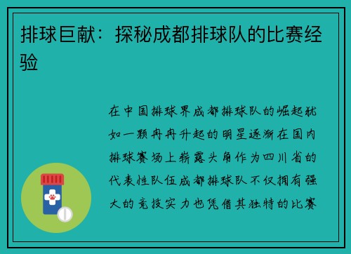 排球巨献：探秘成都排球队的比赛经验