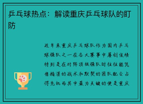 乒乓球热点：解读重庆乒乓球队的盯防