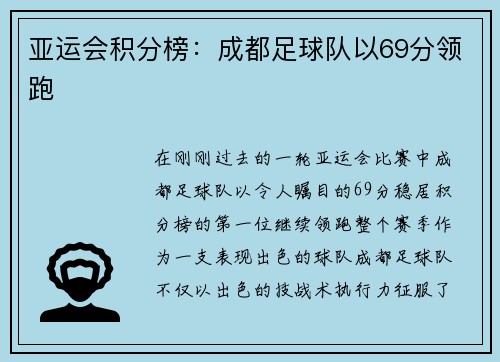 亚运会积分榜：成都足球队以69分领跑