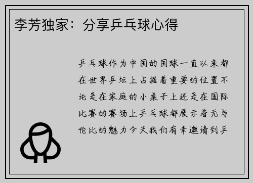 李芳独家：分享乒乓球心得