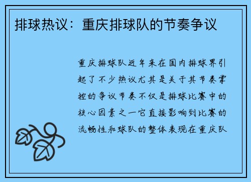 排球热议：重庆排球队的节奏争议