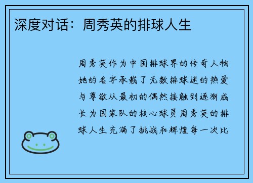 深度对话：周秀英的排球人生
