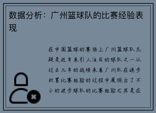 数据分析：广州篮球队的比赛经验表现