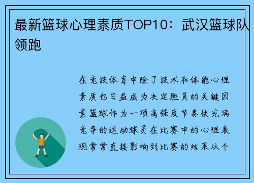 最新篮球心理素质TOP10：武汉篮球队领跑