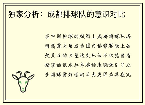 独家分析：成都排球队的意识对比