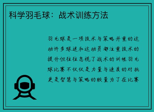 科学羽毛球：战术训练方法