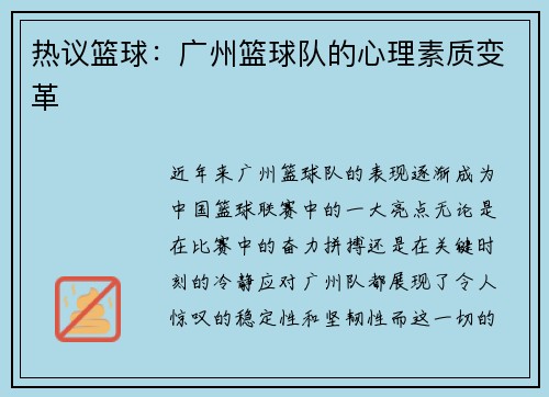 热议篮球：广州篮球队的心理素质变革