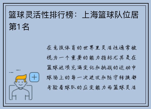 篮球灵活性排行榜：上海篮球队位居第1名