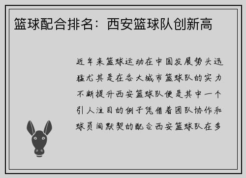 篮球配合排名：西安篮球队创新高