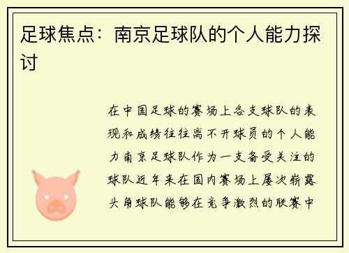 足球焦点：南京足球队的个人能力探讨