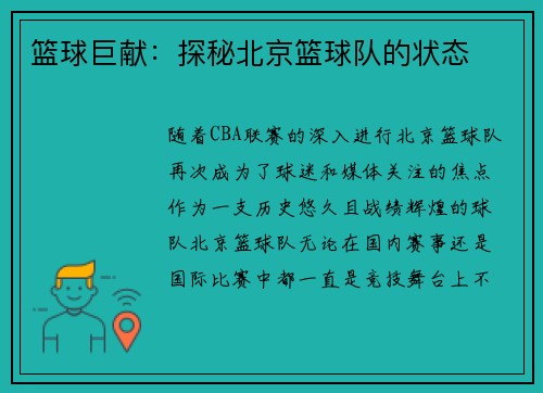 篮球巨献：探秘北京篮球队的状态