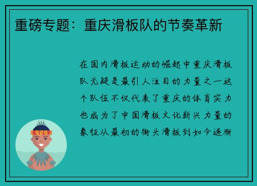 重磅专题：重庆滑板队的节奏革新