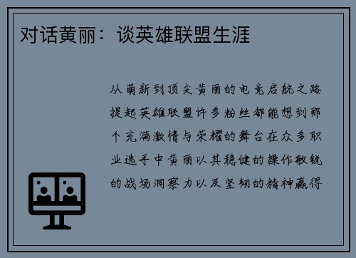 对话黄丽：谈英雄联盟生涯
