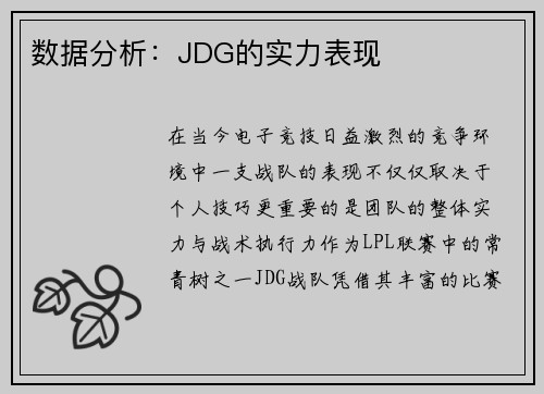 数据分析：JDG的实力表现