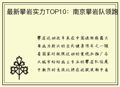 最新攀岩实力TOP10：南京攀岩队领跑
