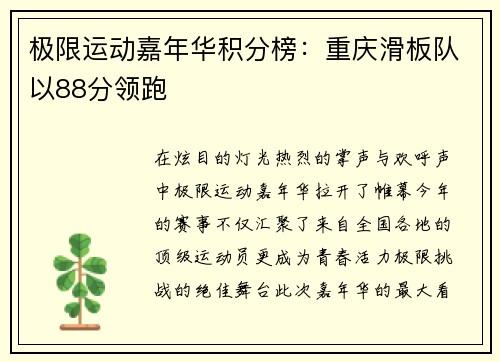 极限运动嘉年华积分榜：重庆滑板队以88分领跑