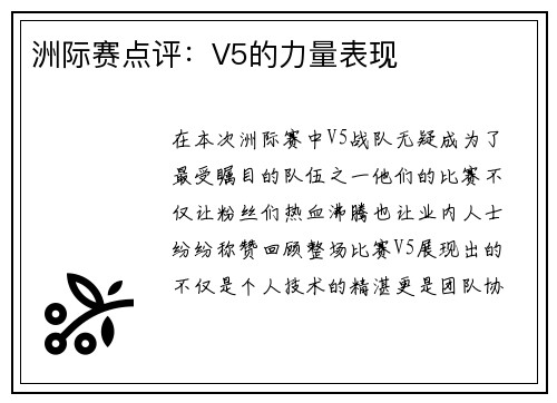 洲际赛点评：V5的力量表现