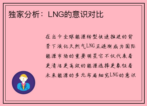 独家分析：LNG的意识对比