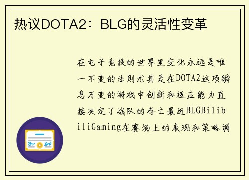 热议DOTA2：BLG的灵活性变革