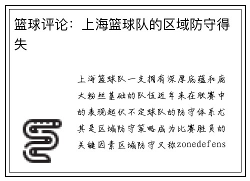 篮球评论：上海篮球队的区域防守得失