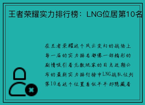 王者荣耀实力排行榜：LNG位居第10名