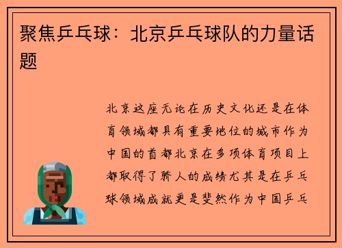 聚焦乒乓球：北京乒乓球队的力量话题