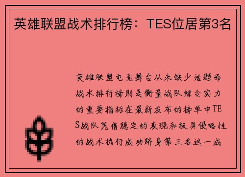 英雄联盟战术排行榜：TES位居第3名