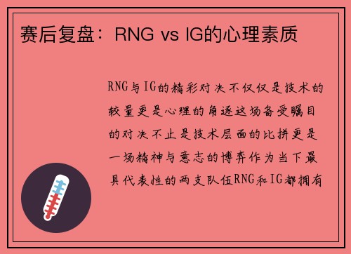 赛后复盘：RNG vs IG的心理素质