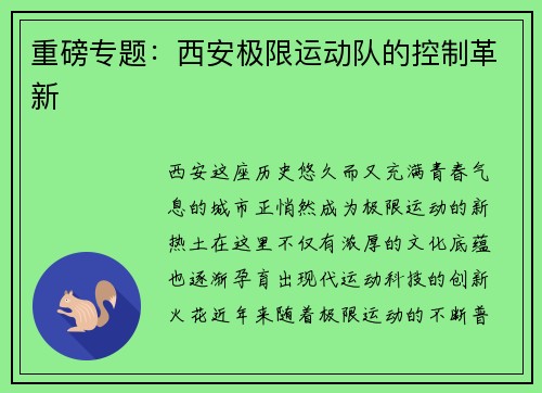 重磅专题：西安极限运动队的控制革新