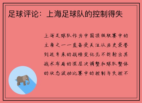 足球评论：上海足球队的控制得失