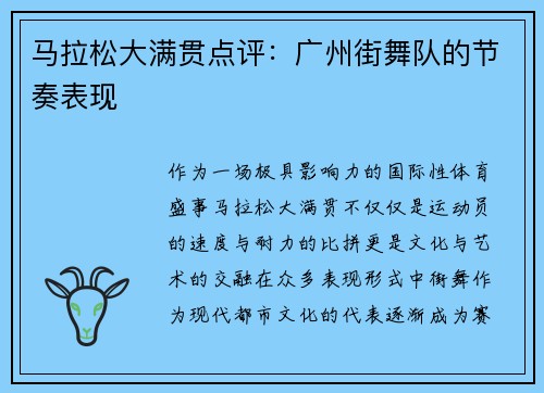 马拉松大满贯点评：广州街舞队的节奏表现