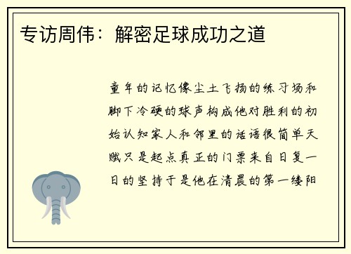 专访周伟：解密足球成功之道