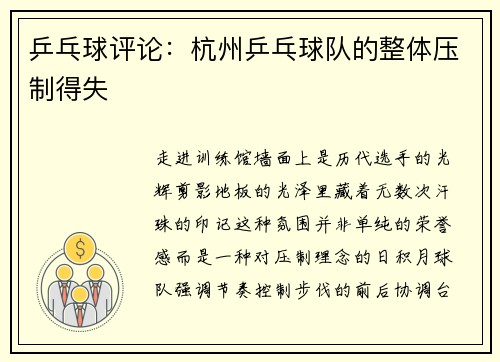 乒乓球评论：杭州乒乓球队的整体压制得失