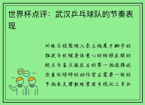 世界杯点评：武汉乒乓球队的节奏表现