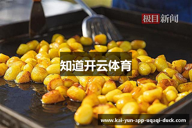 知道开云体育